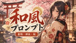 Stable Diffusion 和風プロンプト一覧｜着物・神社・桜・日本背景