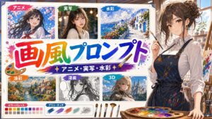 Stable Diffusion（SD）画風・スタイルプロンプト一覧｜実写・アニメ・配色・質感まで