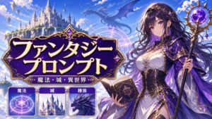 Stable Diffusion ファンタジープロンプト一覧｜魔法・城・異世界の語句