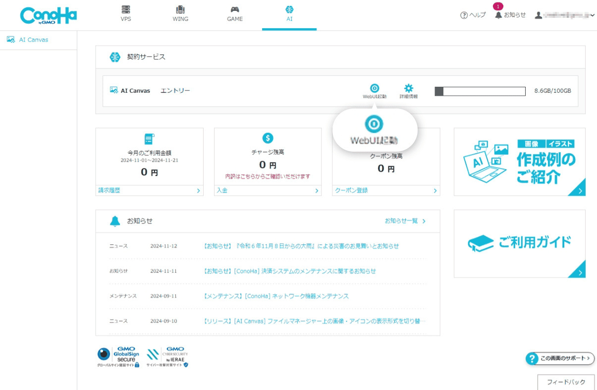 ConoHa AI CanvasのダッシュボードとWebUI起動ボタン