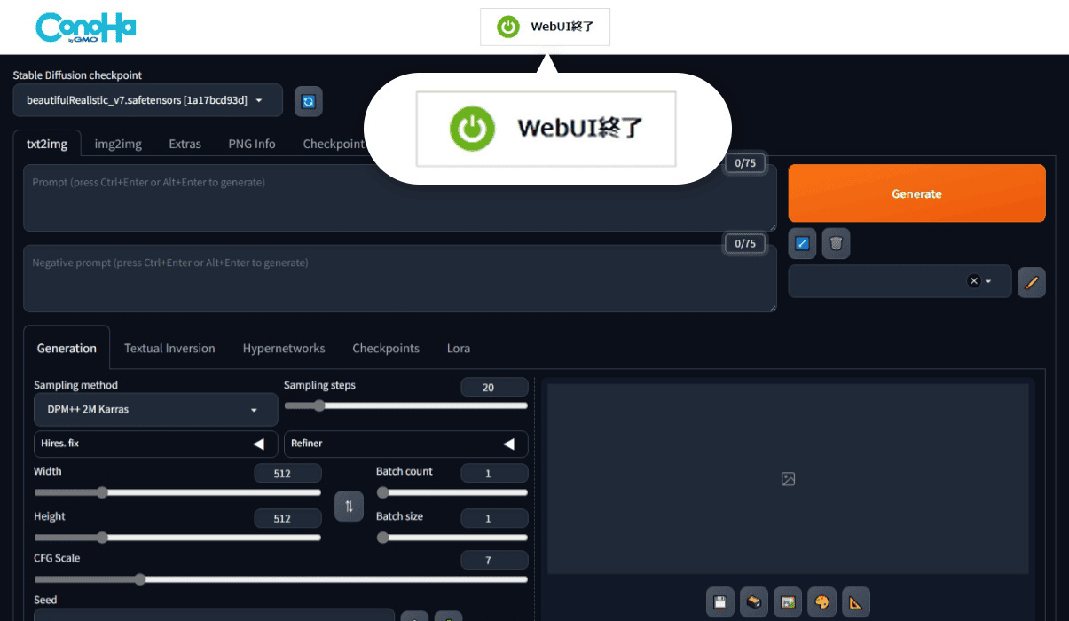 ConoHa AI CanvasのWebUI終了ボタンの位置
