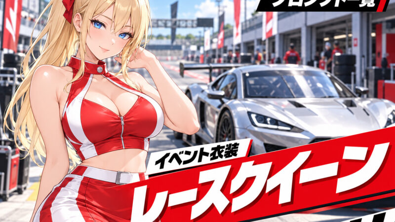 Stable Diffusion（SD）レースクイーン・イベント衣装プロンプト一覧